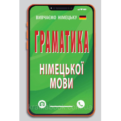 Граматика німецької мови. Розовик Ольга