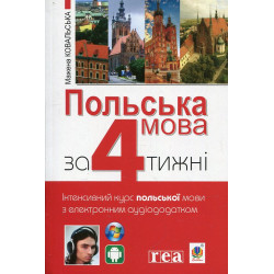 Польська мова за 4 тижні. Інтенсивний курс польської мови з електронним аудіодод. Рівень 1. Ковальська Маржена