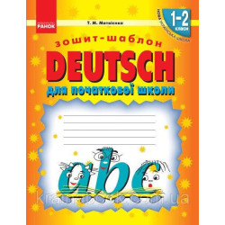 НУШ. Deutsch. Німецька мова. Зошит-шаблон. 1-2 класи. Матвієнко Т.М.