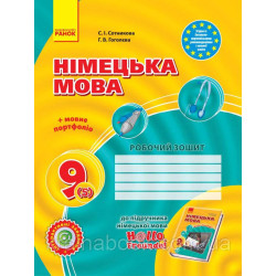 Німецька мова: Робочий зошит 9 кл.(5 рік), Hallo, Freunde! Сотникова С., Гоголєва Г.