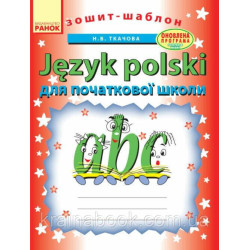 Польська мова. Зошит-шаблон. Для початкової школи. Ткачова Н.В.