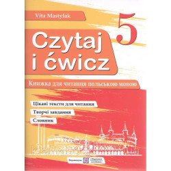 Книга для читання польською мовою. 5 клас.(перший рік навчання). Czytaj i ćwicz. Мастиляк В.