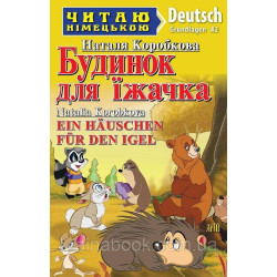 Будинок для їжачка. Ein Hauschen für den Igel. Коробкова Наталя. (Читаю німецькою)