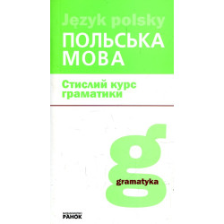 Польська мова. Стислий курс граматики. Лобас Н.
