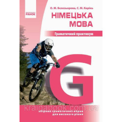 Німецька мова. Граматичний практикум. III рівень. Бєлозьорова О.М. Корінь С.М.