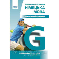 Німецька мова. Граматичний практикум. II рівень. Панченко І., Кононова О.