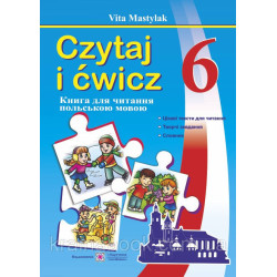 Книга для читання польською мовою. 6 клас.(другий рік навчання). Czytaj i ćwicz. Мастиляк В.