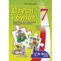 Книга для читання польською мовою. 7 клас.(третій рік навчання). Czytaj i ćwicz. Мастиляк В.