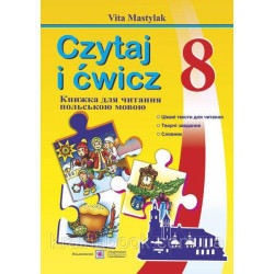 Книжка для читання польською мовою. 8 клас.(четвертий рік навчання). Czytaj i ćwicz. Мастиляк В.