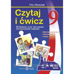 Книжка для читання польською мовою. 9 клас.(п’ятий рік навчання). Czytaj i ćwicz. Мастиляк В.