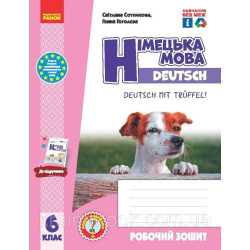 Німецька мова. Робочий зошит 6 кл.(6 рік), Deutsch mit Trueffel! Сотникова С., Гоголєва Г.