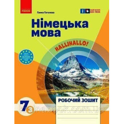 Німецька мова. Робочий зошит 7 кл.(3 рік), Halli Hallo! Гоголєва Г.В.
