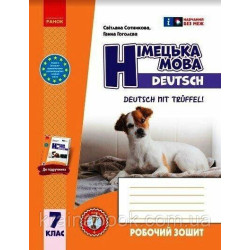 Німецька мова. Робочий зошит 7 кл.(7 рік), Deutsch mit Trueffel! Сотникова С., Гоголєва Г.