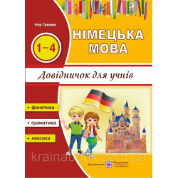 Німецька мова. Довідничок для учнів початкових класів. Грицюк Ігор