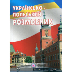 Українсько-польський розмовник. Мастиляк В.