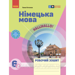 Німецька мова. Робочий зошит 6 кл.(2 рік), Halli Hallo! Гоголєва Г.В.