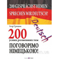 Поговорімо німецькою. 200 усних розмовних тем. Грицюк Ігор