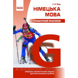 Німецька мова. Граматичний практикум. I рівень. Біда С.