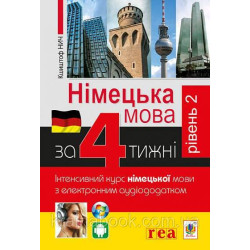 Німецька за 4 тижні. Інтенсивний курс німецької мови з електронним аудіодо. Рівень 2. Рауш-Дияс Г., Вольскі П.