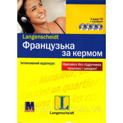 Французька за кермом. Інтенсивний аудіокурс. Аннік Лерогнон