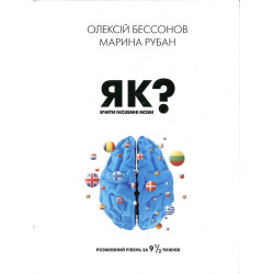 Як вчити іноземні мови? Розмовний рівень за дев'ять із половиною тижнів
