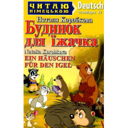 Будинок для їжачка (нім.)