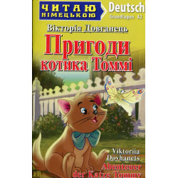 Пригоди котика Томмі (нім.)