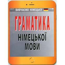 Граматика німецької мови