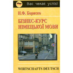 Бізнес-курс німецької мови