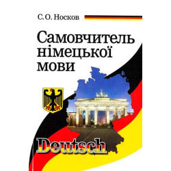 Самовчитель німецької мови