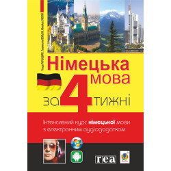 Німецька за 4 тижні. Рівень 1. Інтенсивний курс з ЕЛЕКТРОННИМ аудіододатком