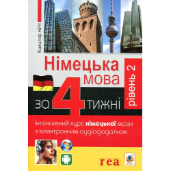 Німецька за 4 тижні. Рівень 2. Інтенсивний курс з ЕЛЕКТРОННИМ аудіододатком.