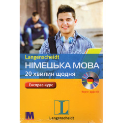 Німецька мова по 20 хвилин щодня + (аудіо онлайн)