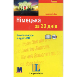 Німецька за 30 днів. Книга + (аудіо онлайн)