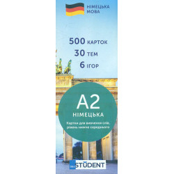 Німецька мова. А2. (500) нижче середнього