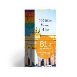Німецька мова. В1.2. (500) cередній рівень
