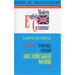 Ключі до вправ. Граматика сучасної англійської мови. (до Верби)