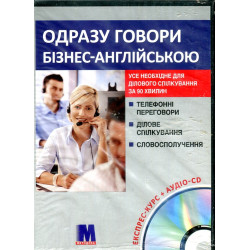 Одразу говори бізнес-англійською. Експрес-курс + (аудіо онлайн)