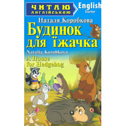 Будинок для їжачка (англ.)