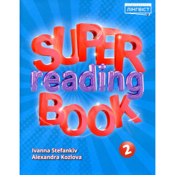 Super Reading Book НУШ 2 (Посібник для навчання читанню)