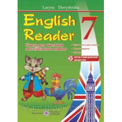 Книга для читання англійською мовою. 7 клас. English Reader. Давиденко Л.