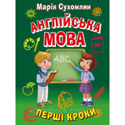 Англійська мова. Перші кроки. Сухомлин Марія