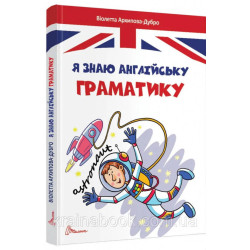 Я знаю англійську граматику. Level 4. Архипова-Дубно Віолетта