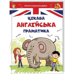 Цікава англійська граматика. Level 1. Архипова-Дубно Віолетта