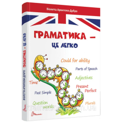 Граматика – це легко. Level 3. Архипова-Дубно Віолетта