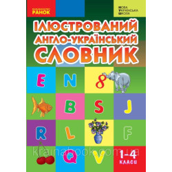 Ілюстрований англо-український словник. 1-4 класи. НУШ. Погарська Т.В. Нєвєрова Л.В. Нєфьодова Г.В.
