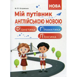 Мій путівник англійською мовою. Фонетика. Граматика. Лексика. Островська Марія