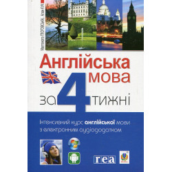 Англійська за 4 тижні. Інтенсивний курс англ.мови з електрон. аудіододатком. Рівень 1. Глоговська М., Кук А.