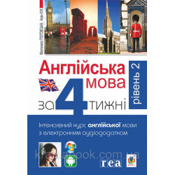 Англійська за 4 тижні. Інтенсивний курс англ.мови з електрон. аудіододатком. Рівень 2. Глоговська М., Кук А.