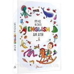 Про все на світі. English для дітей. Борзова В.